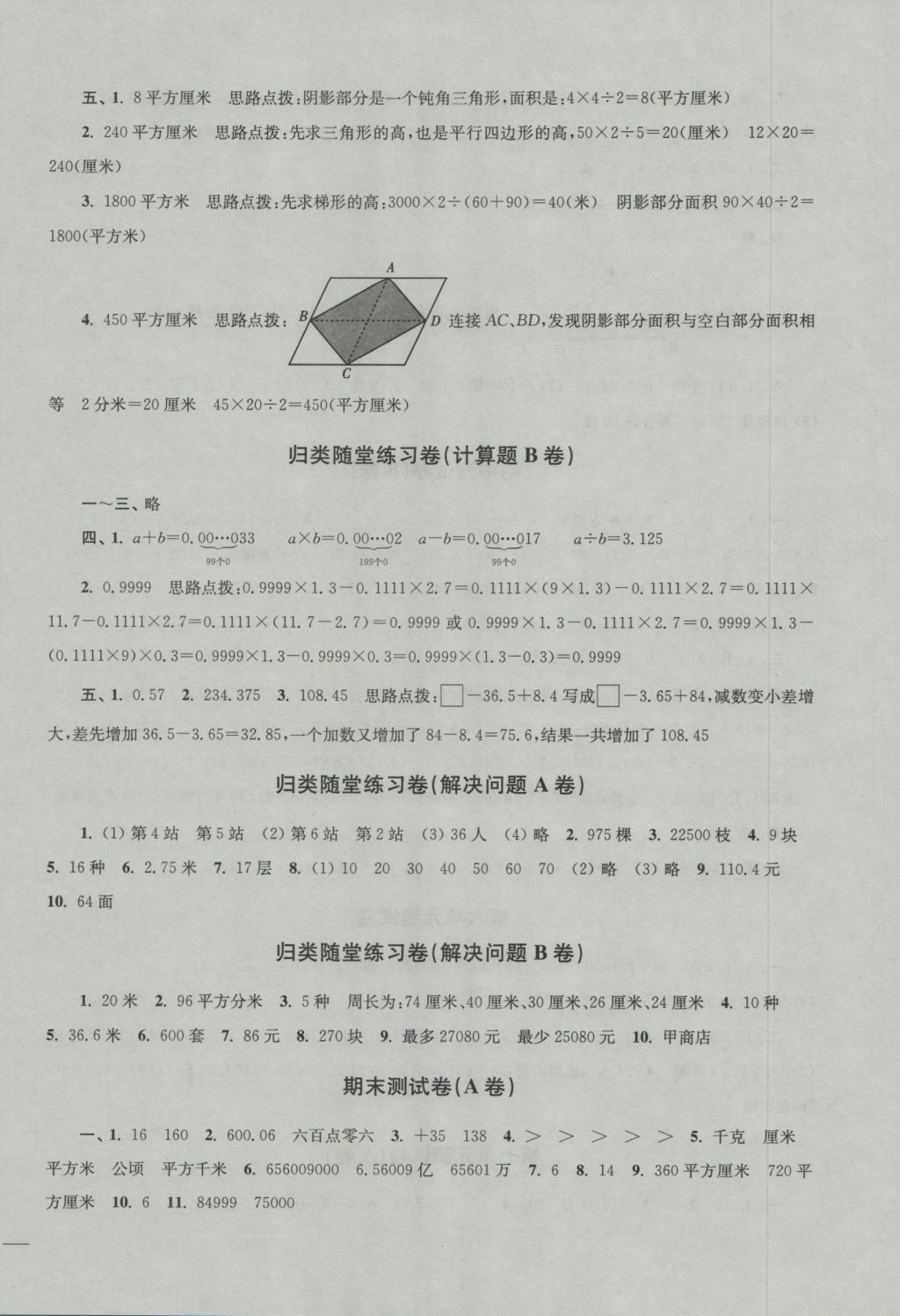 2016年名師點撥培優(yōu)密卷五年級數(shù)學(xué)上冊江蘇版 參考答案第8頁