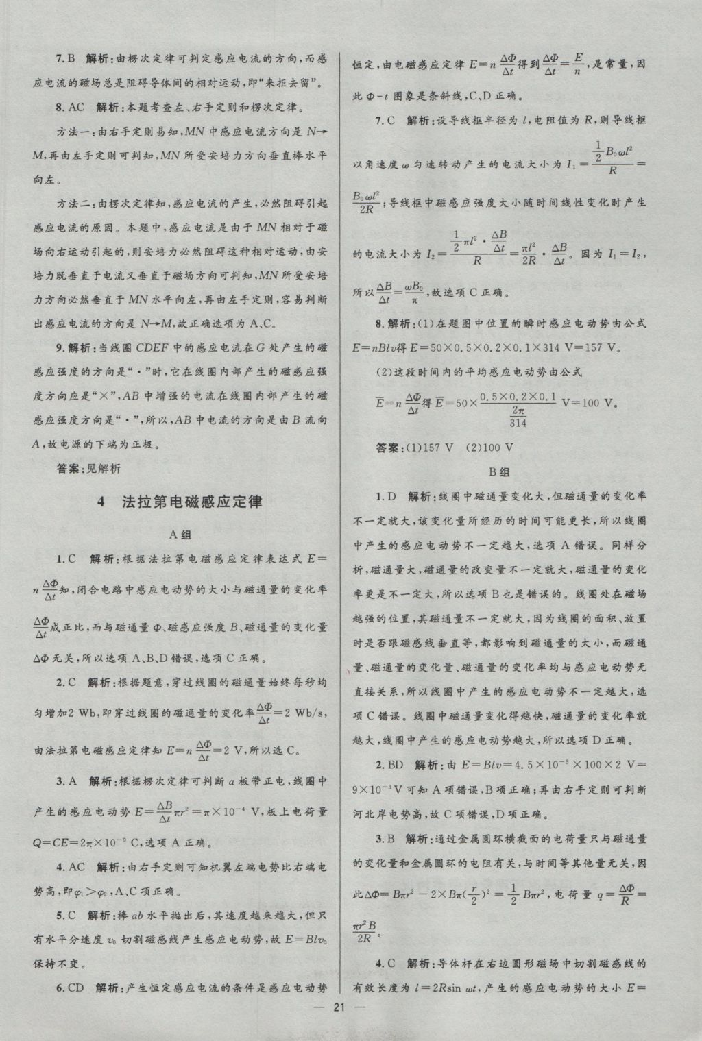 高中同步測控優(yōu)化設(shè)計物理選修3-2人教版市場版 參考答案第21頁