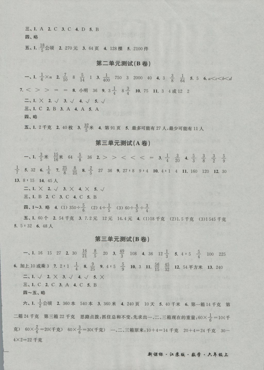 2016年名師點(diǎn)撥培優(yōu)密卷六年級(jí)數(shù)學(xué)上冊(cè)江蘇版 參考答案第2頁(yè)