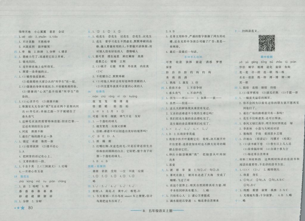 2016年黃岡小狀元作業(yè)本五年級語文上冊人教版重慶專版 參考答案第4頁