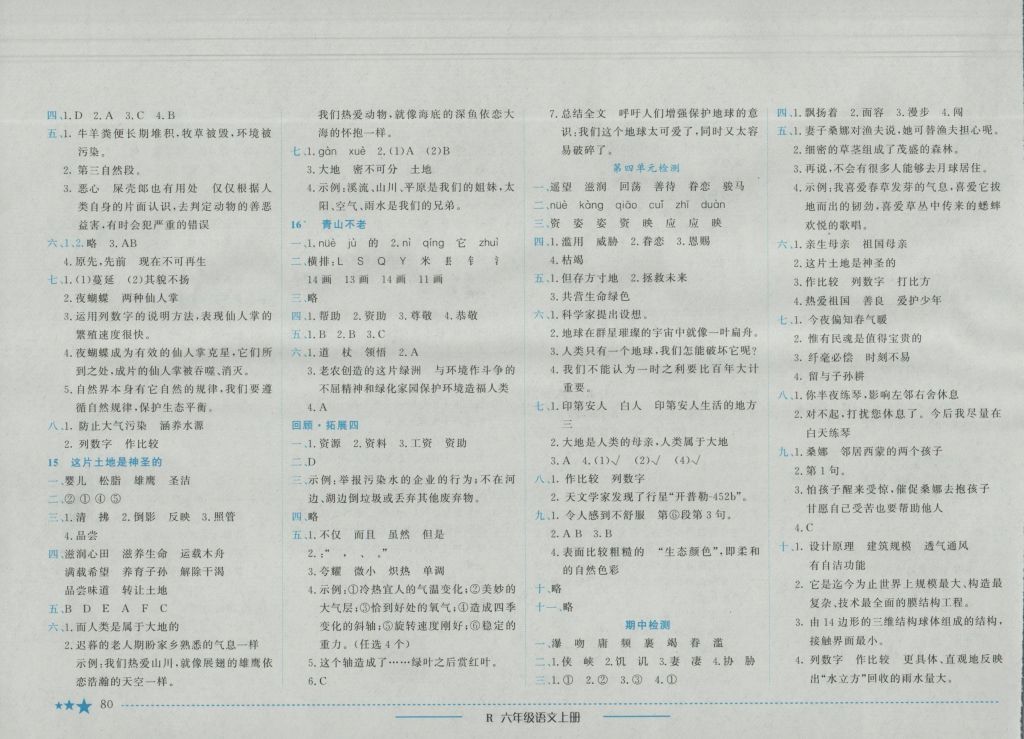 2016年黄冈小状元作业本六年级语文上册人教版 参考答案第4页