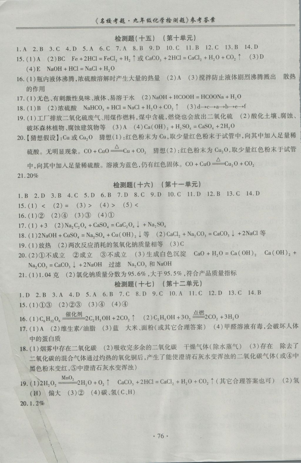 2016年名校考题九年级化学全一册人教版 参考答案第8页