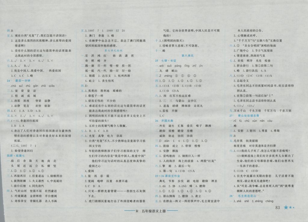 2016年黃岡小狀元作業(yè)本五年級語文上冊人教版重慶專版 參考答案第7頁