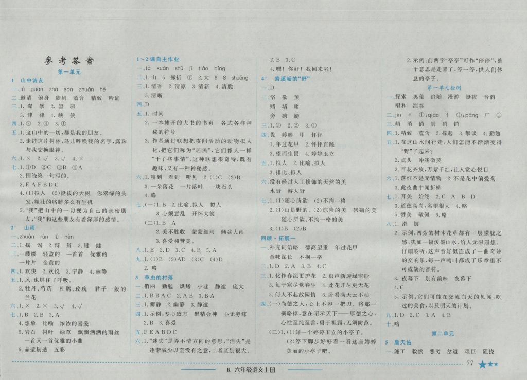 2016年黄冈小状元作业本六年级语文上册人教版 参考答案第2页