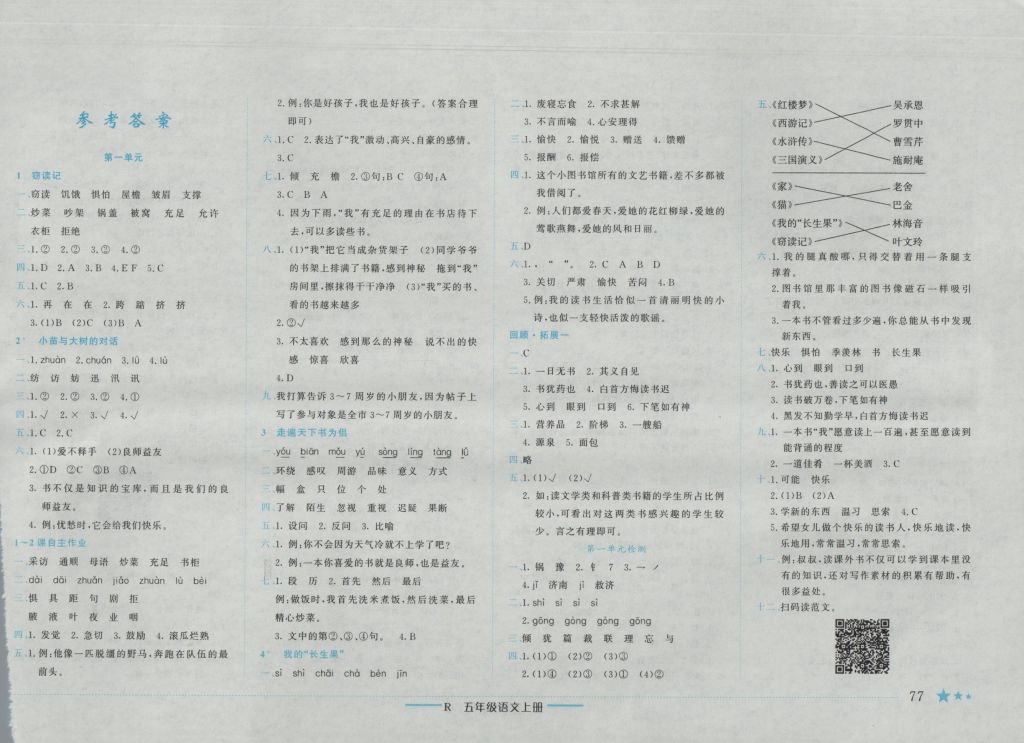 2016年黃岡小狀元作業(yè)本五年級語文上冊人教版重慶專版 參考答案第1頁