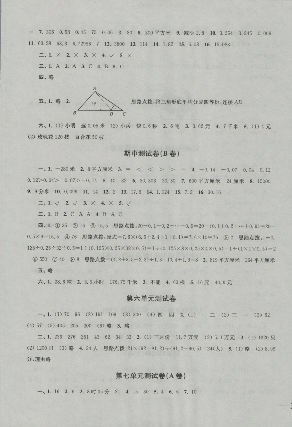 2016年名師點(diǎn)撥培優(yōu)密卷五年級數(shù)學(xué)上冊江蘇版 參考答案第5頁