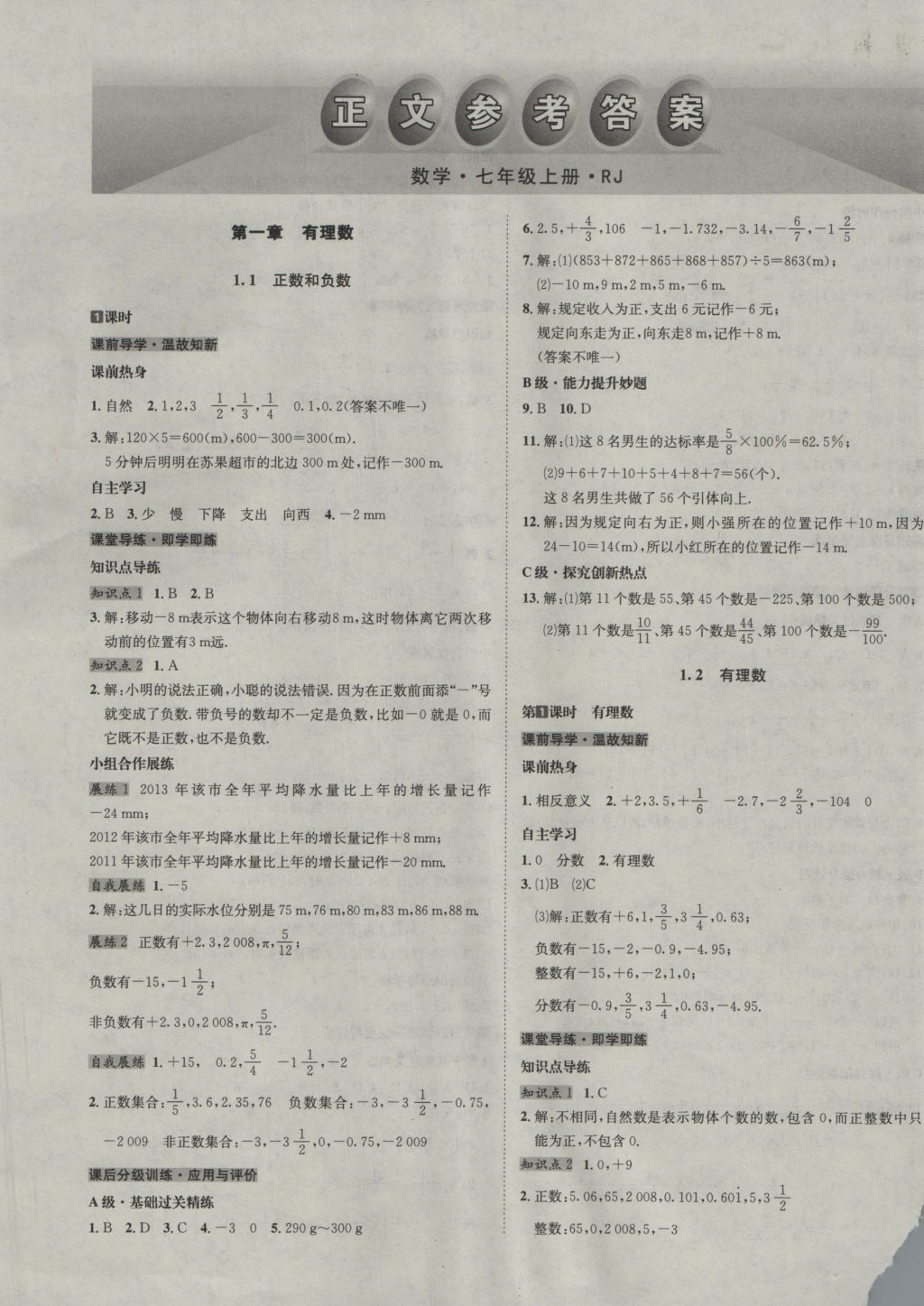 2016年名校秘题全程导练七年级数学上册人教版 参考答案第1页