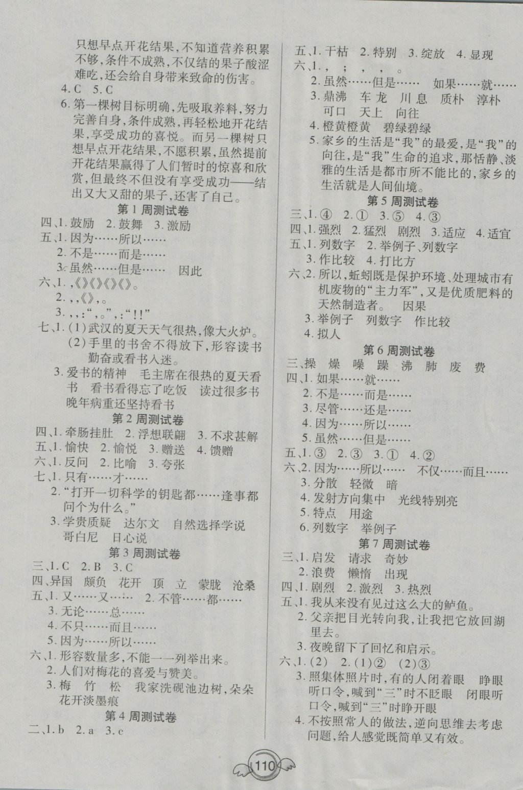 2016年全能測控一本好卷五年級語文上冊人教版 參考答案第6頁