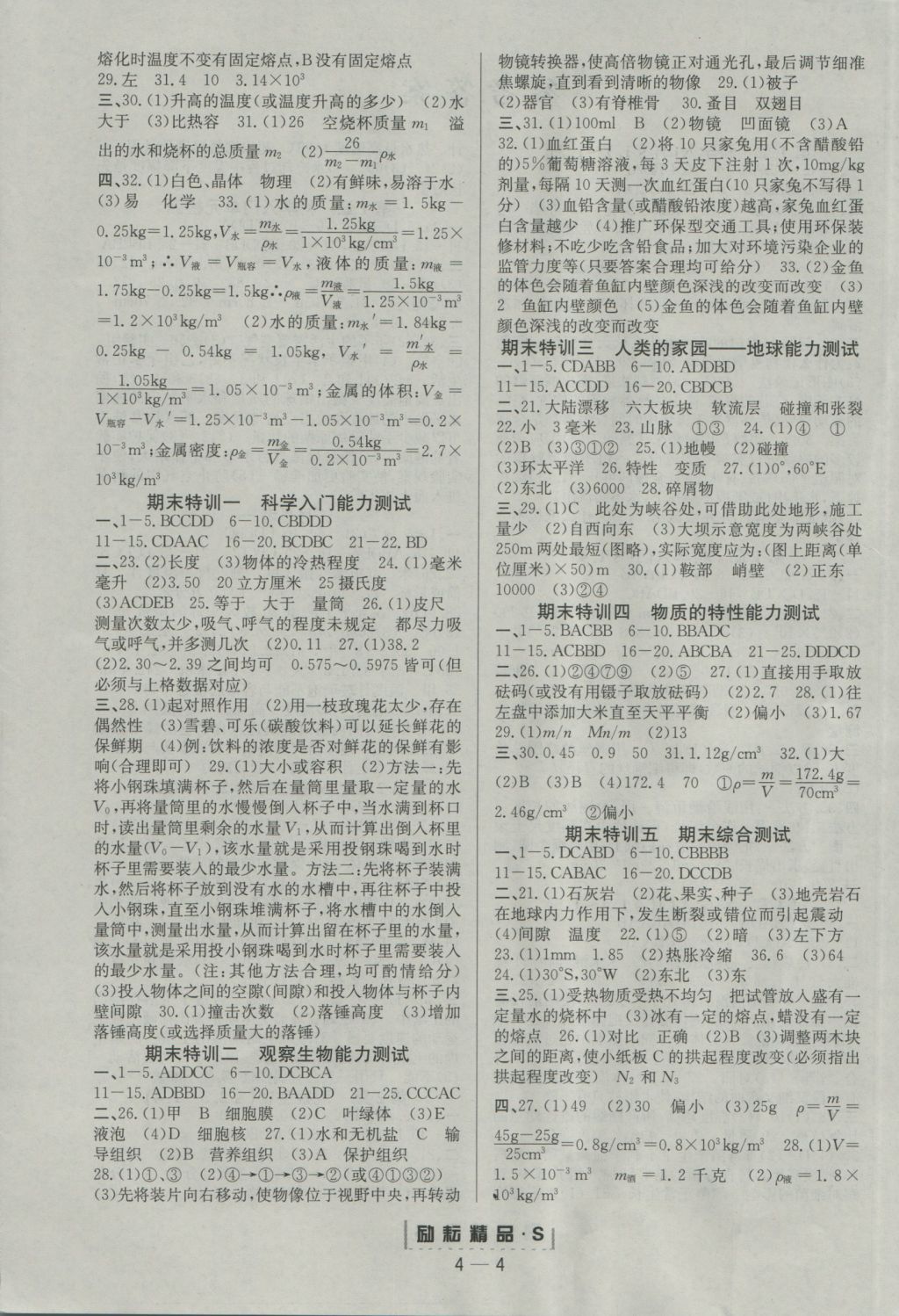 2016年勵耘書業(yè)勵耘活頁周周練七年級科學(xué)上冊 參考答案第4頁