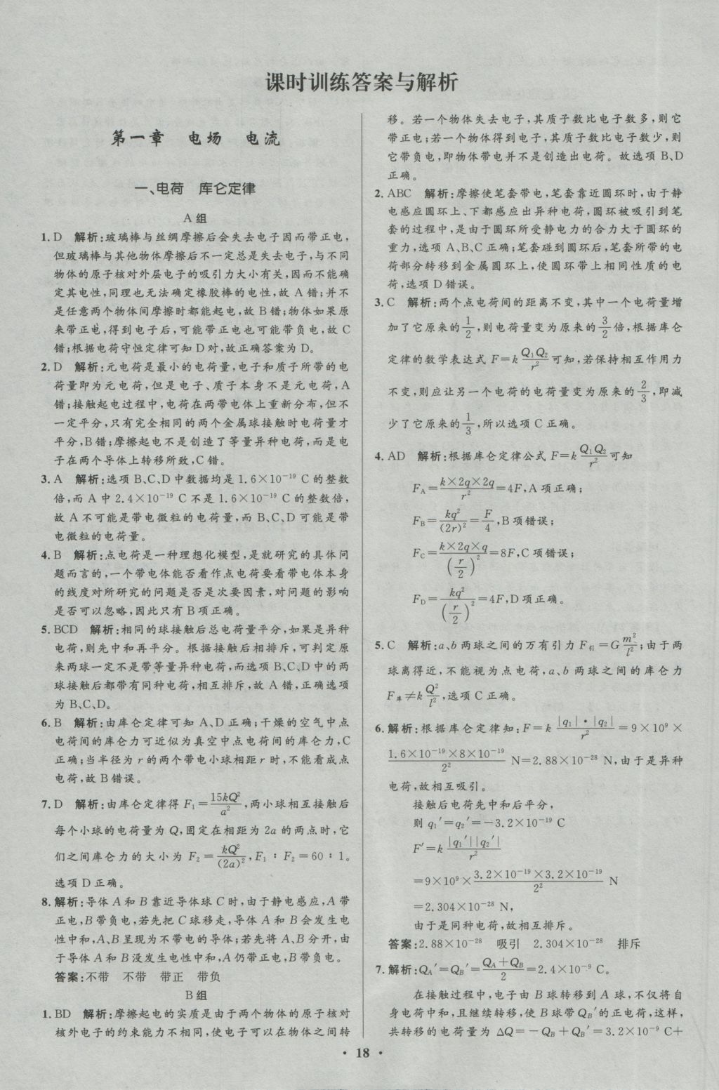 高中同步測控優(yōu)化設(shè)計物理選修1-1人教版市場版 參考答案第18頁