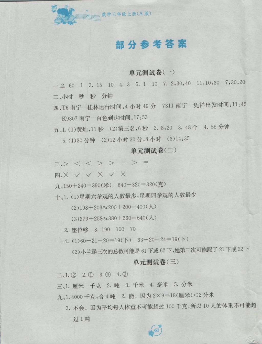 2016年自主学习能力测评单元测试三年级数学上册A版 参考答案第1页