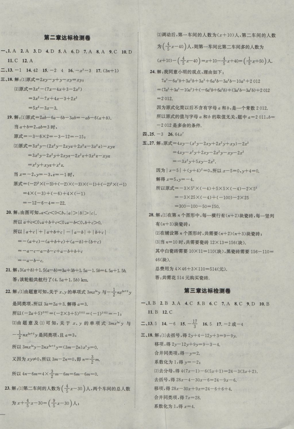 2016年名校秘题全程导练七年级数学上册人教版 参考答案第42页