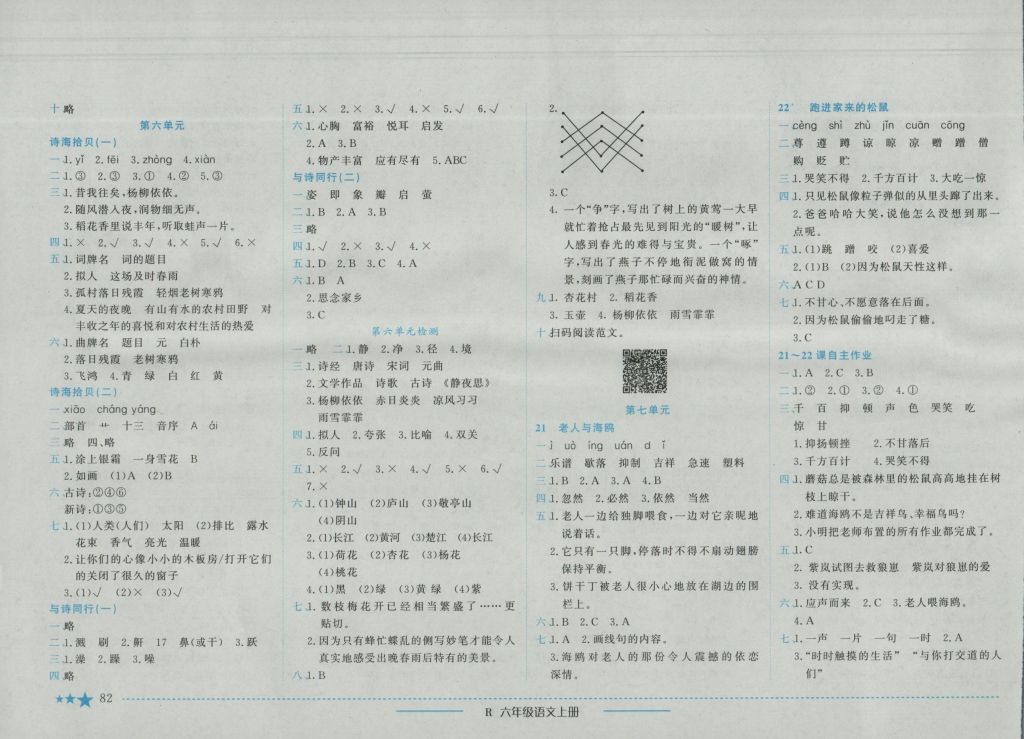 2016年黃岡小狀元作業(yè)本六年級語文上冊人教版 參考答案第6頁