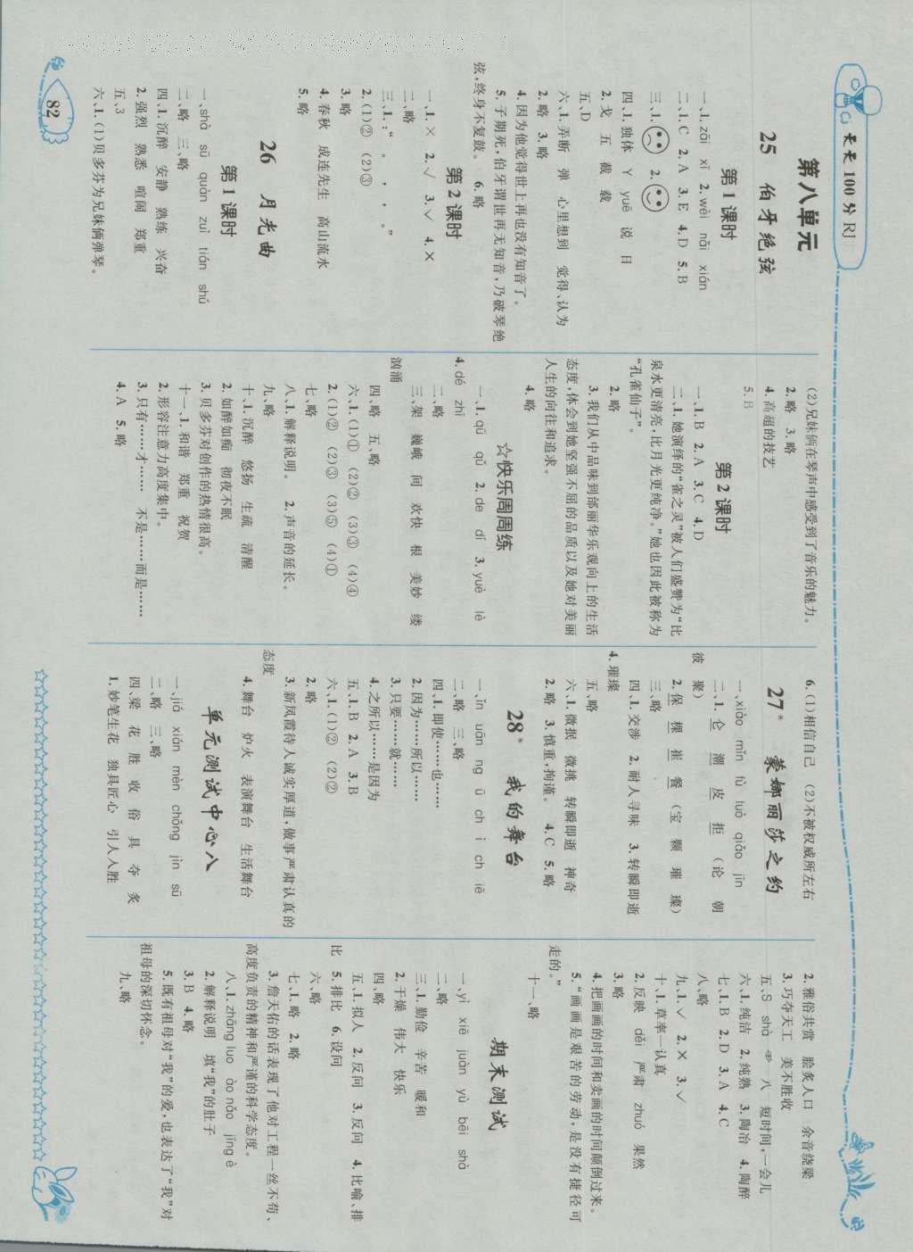 2016年天天100分優(yōu)化作業(yè)本六年級語文上冊人教版 參考答案第6頁