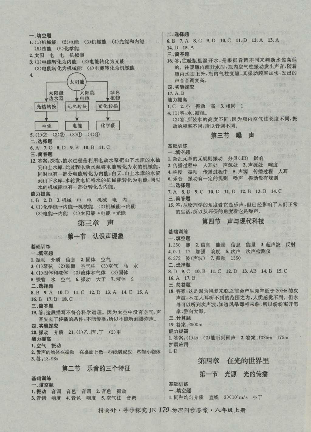 2016年课堂优化指南针导学探究八年级物理上册 参考答案第3页