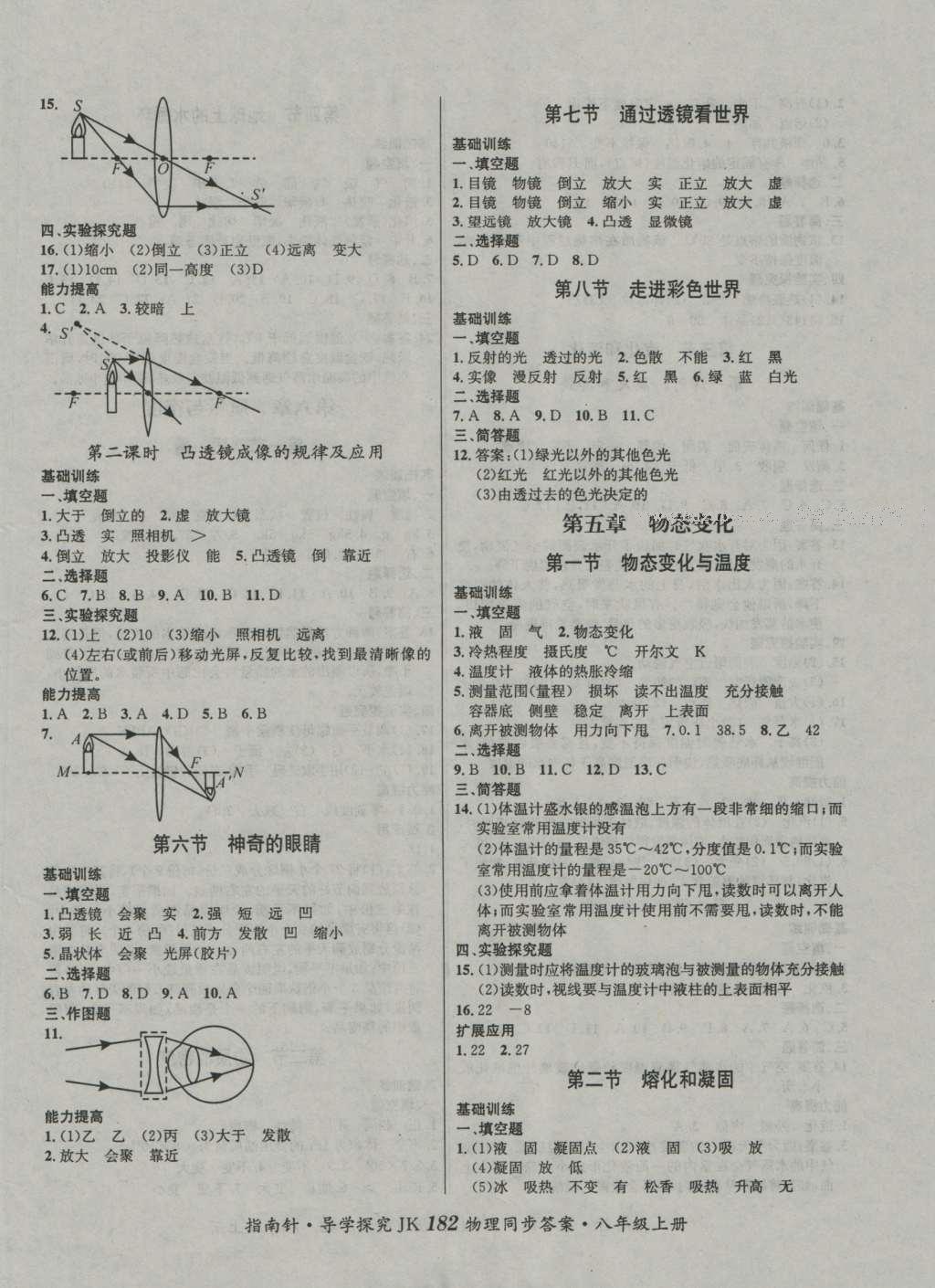 2016年课堂优化指南针导学探究八年级物理上册 参考答案第6页