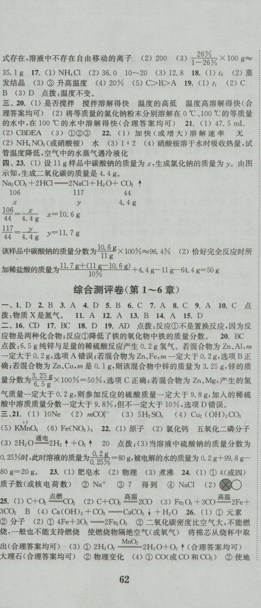 2016年通城学典初中全程测评卷九年级化学全一册沪教版 参考答案第11页