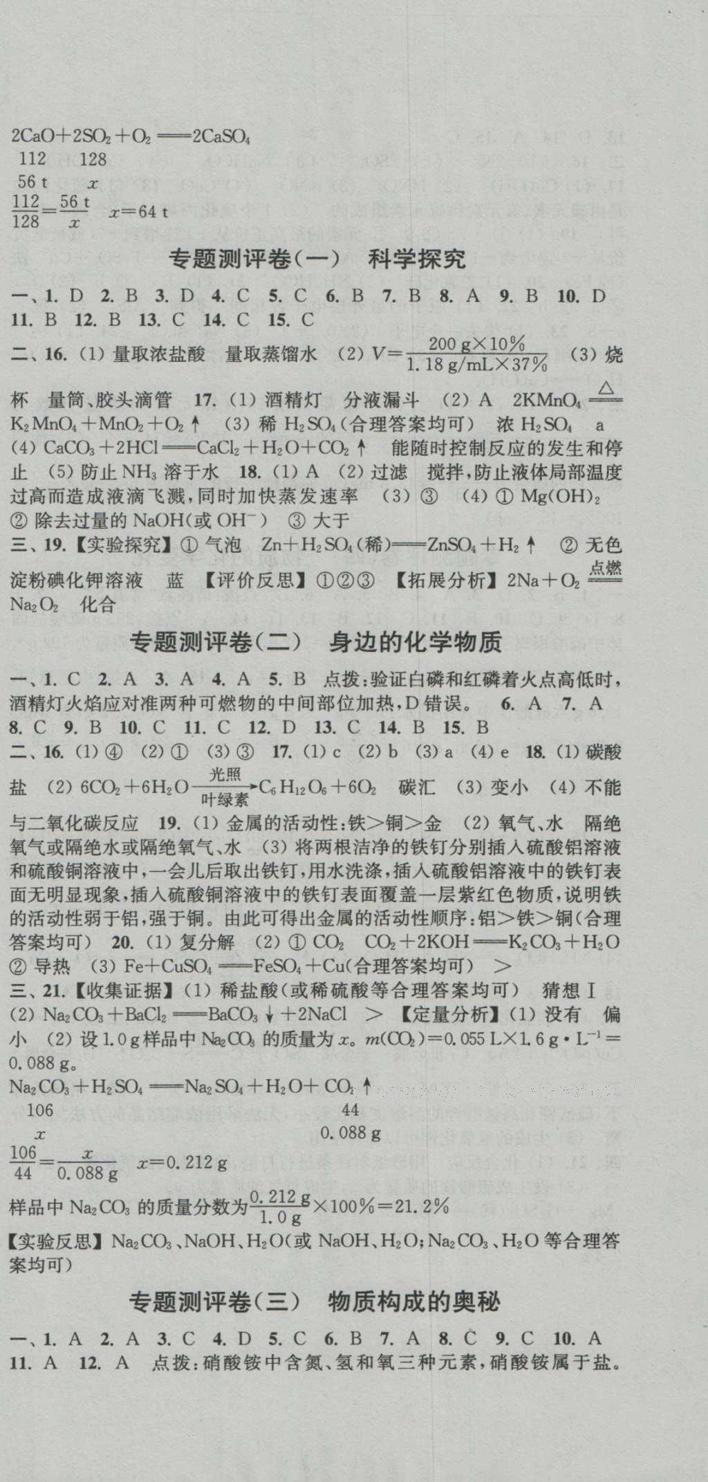 2016年通城学典初中全程测评卷九年级化学全一册沪教版 参考答案第15页