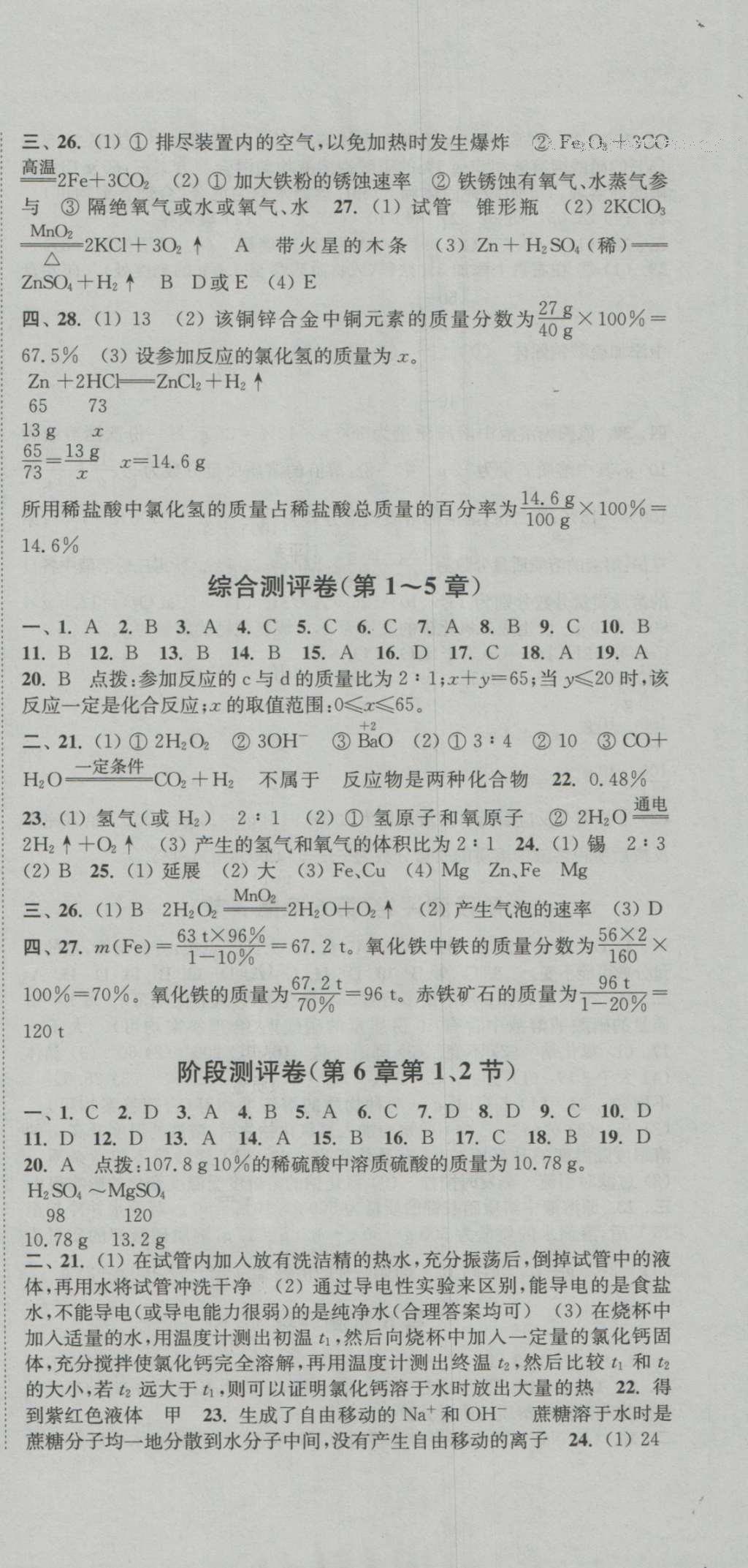 2016年通城学典初中全程测评卷九年级化学全一册沪教版 参考答案第9页