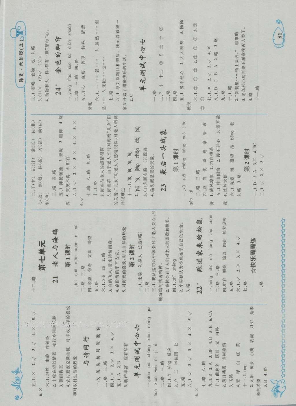 2016年天天100分優(yōu)化作業(yè)本六年級語文上冊人教版 參考答案第5頁