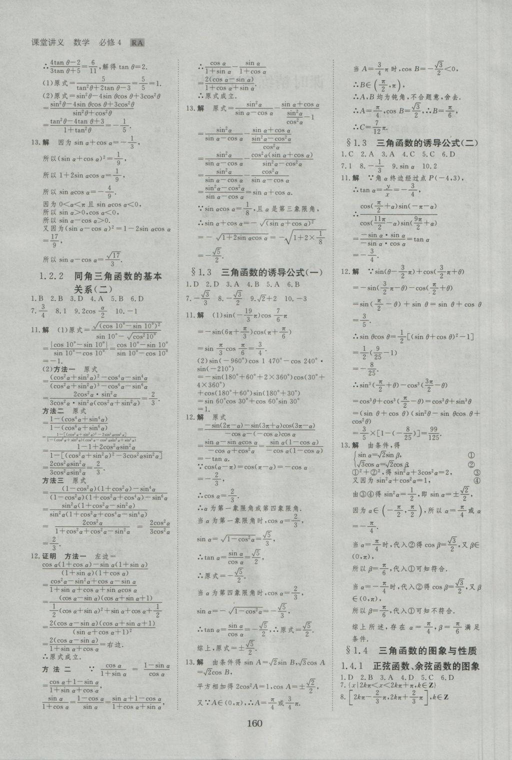 創(chuàng)新設(shè)計(jì)課堂講義數(shù)學(xué)必修4人教A版 參考答案第23頁(yè)