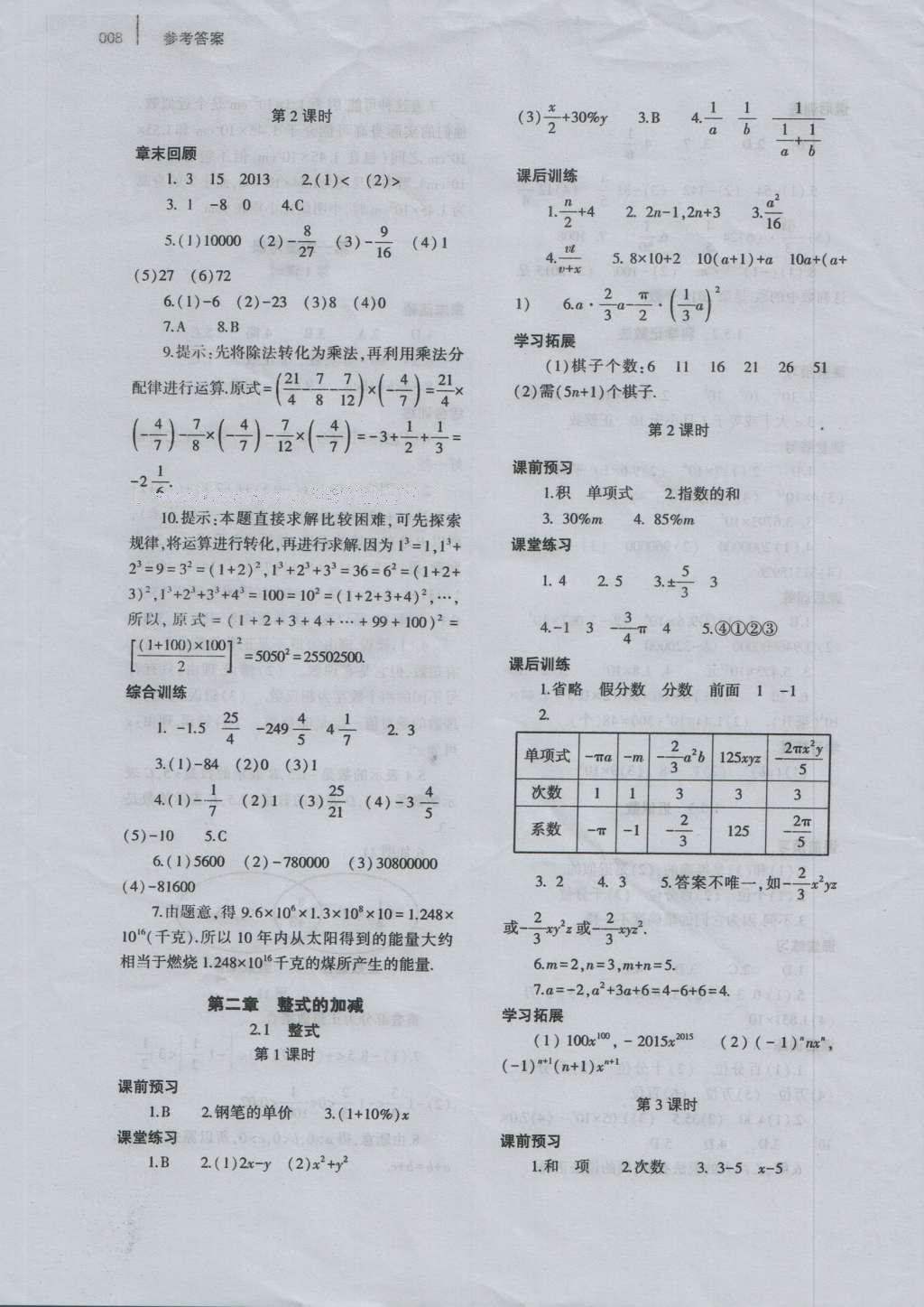 2016年基础训练七年级数学上册人教版河南省内使用大象出版社 参考答案第8页