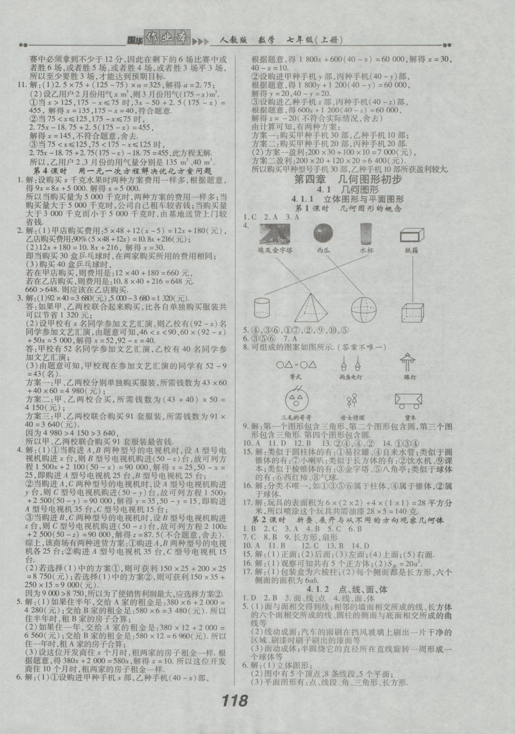 2016年国华作业本七年级数学上册人教版 参考答案第10页