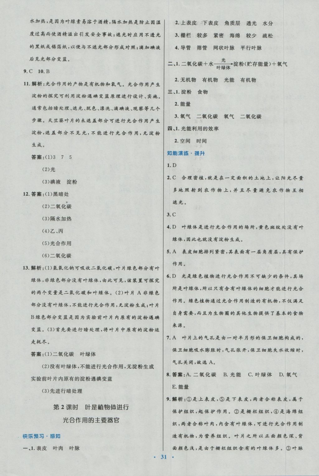 2016年初中同步测控优化设计七年级生物上册北师大版福建专版 参考答案第7页