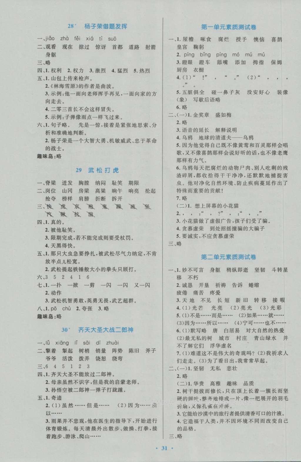 2016年小學(xué)同步測(cè)控優(yōu)化設(shè)計(jì)五年級(jí)語(yǔ)文上冊(cè)語(yǔ)文S版 參考答案第7頁(yè)