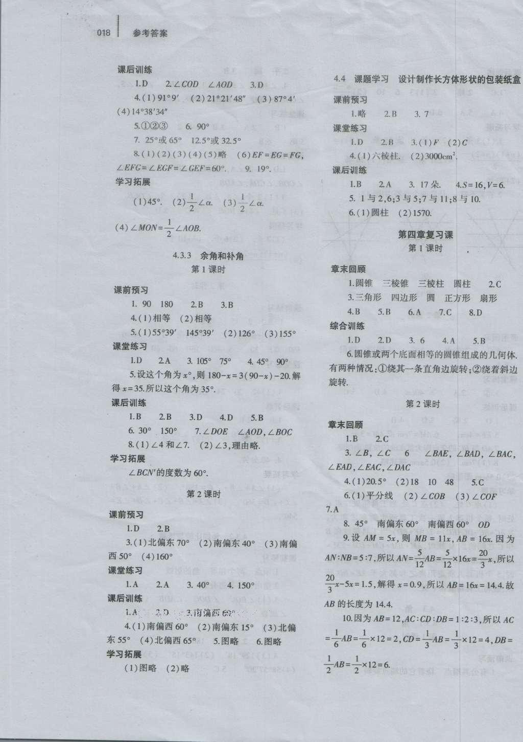 2016年基础训练七年级数学上册人教版河南省内使用大象出版社 参考答案第18页