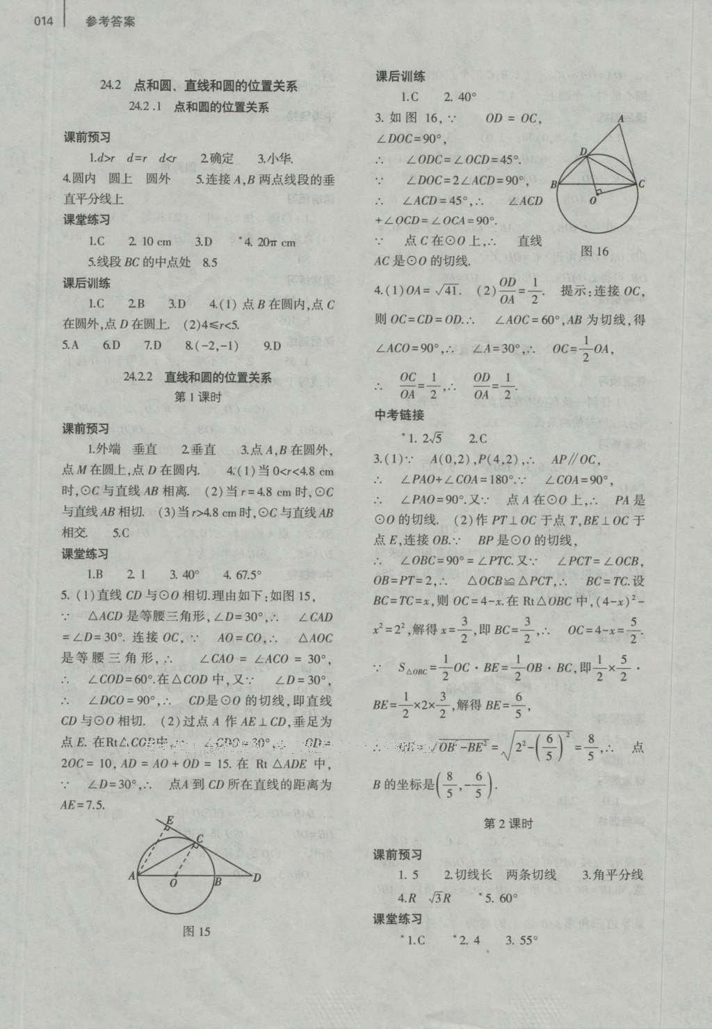 2016年基礎(chǔ)訓(xùn)練九年級數(shù)學(xué)全一冊人教版大象出版社 參考答案第14頁