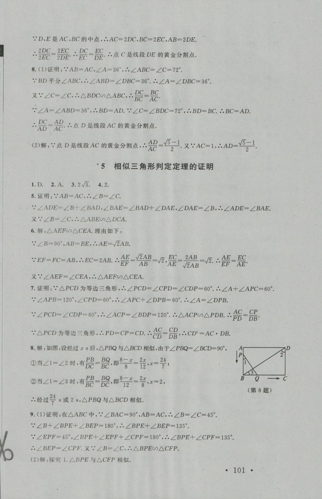 2016年新課標(biāo)同步單元練習(xí)九年級(jí)數(shù)學(xué)上冊(cè)北師大版深圳專版 參考答案第19頁