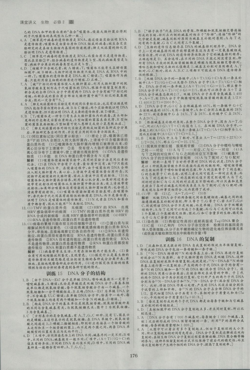 創(chuàng)新設(shè)計課堂講義生物必修2人教版 參考答案第23頁