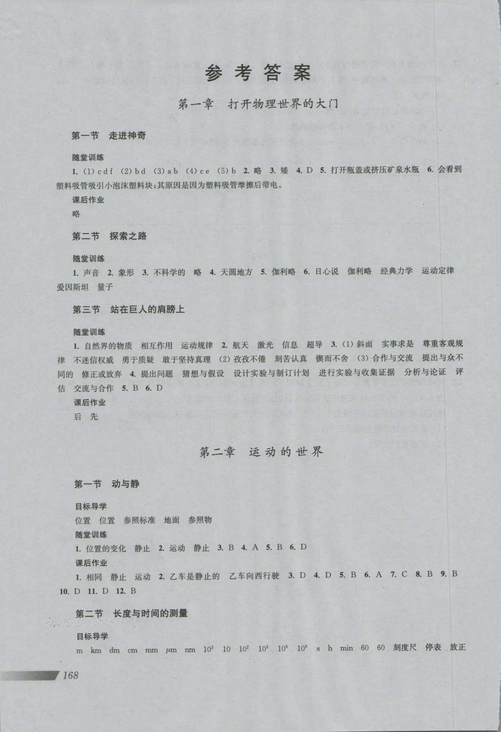 2016年新課程初中物理同步訓(xùn)練八年級全一冊 參考答案第1頁