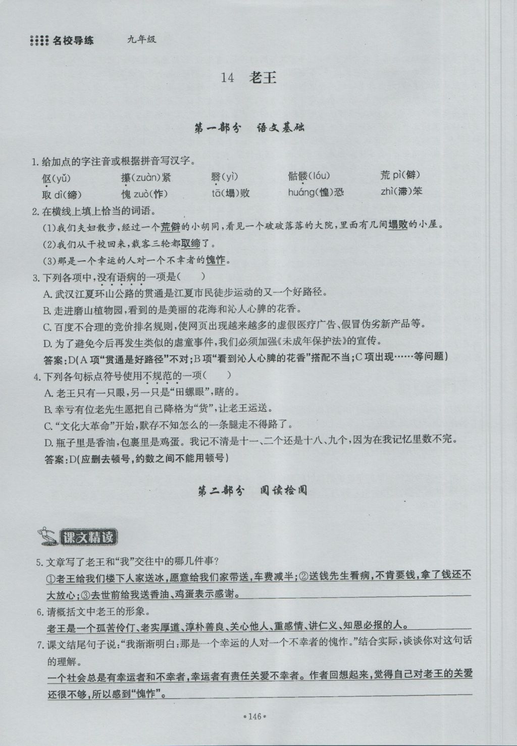 2016年名校導(dǎo)練九年級(jí)語(yǔ)文全一冊(cè) 下冊(cè)第四單元第167頁(yè)