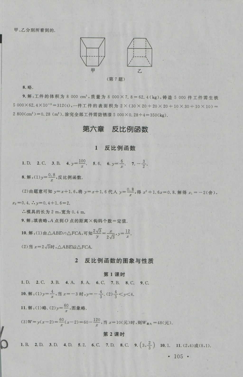 2016年新課標(biāo)同步單元練習(xí)九年級數(shù)學(xué)上冊北師大版深圳專版 參考答案第23頁