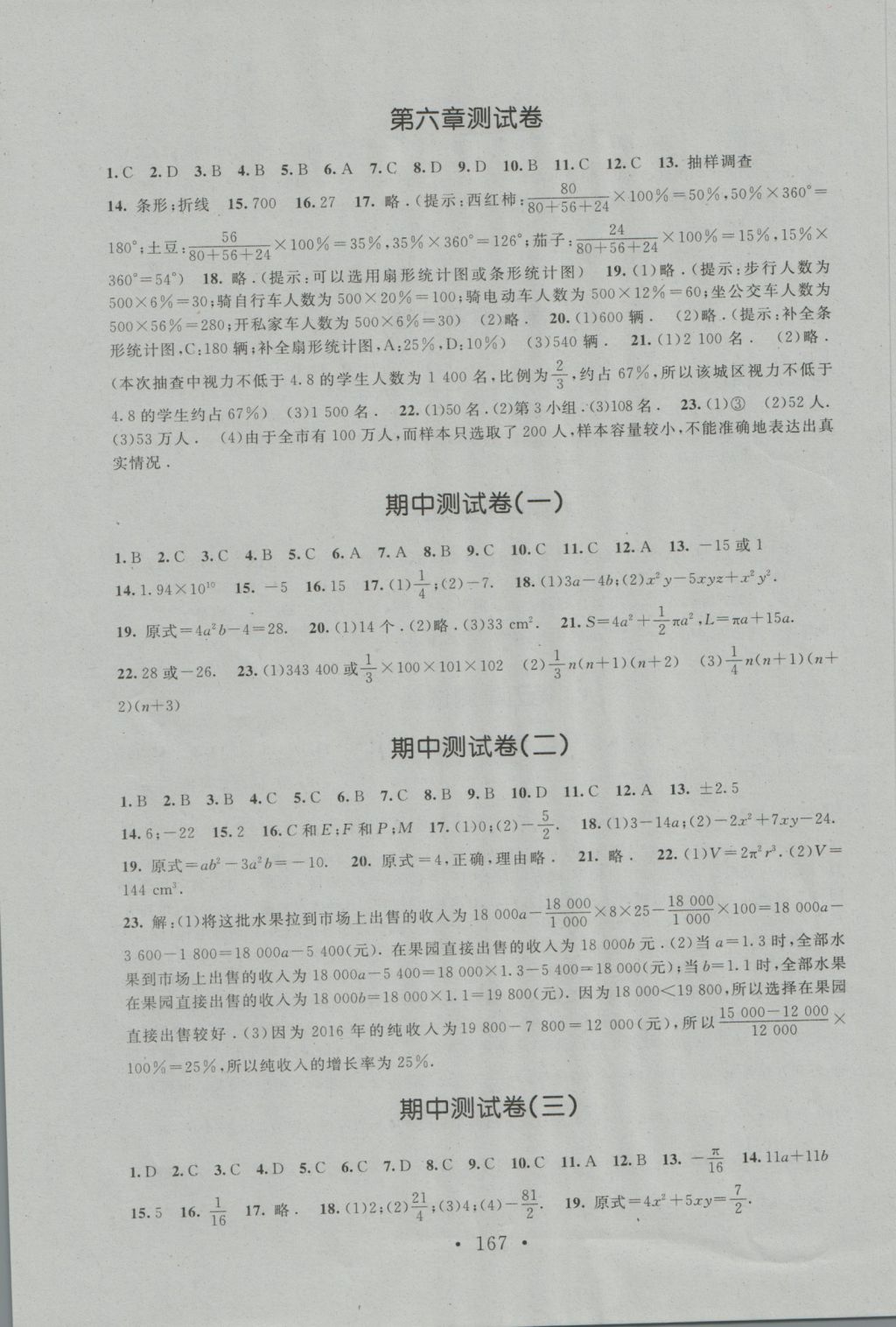 2016年新课标同步单元练习七年级数学上册北师大版深圳专版 测试卷参考答案第17页