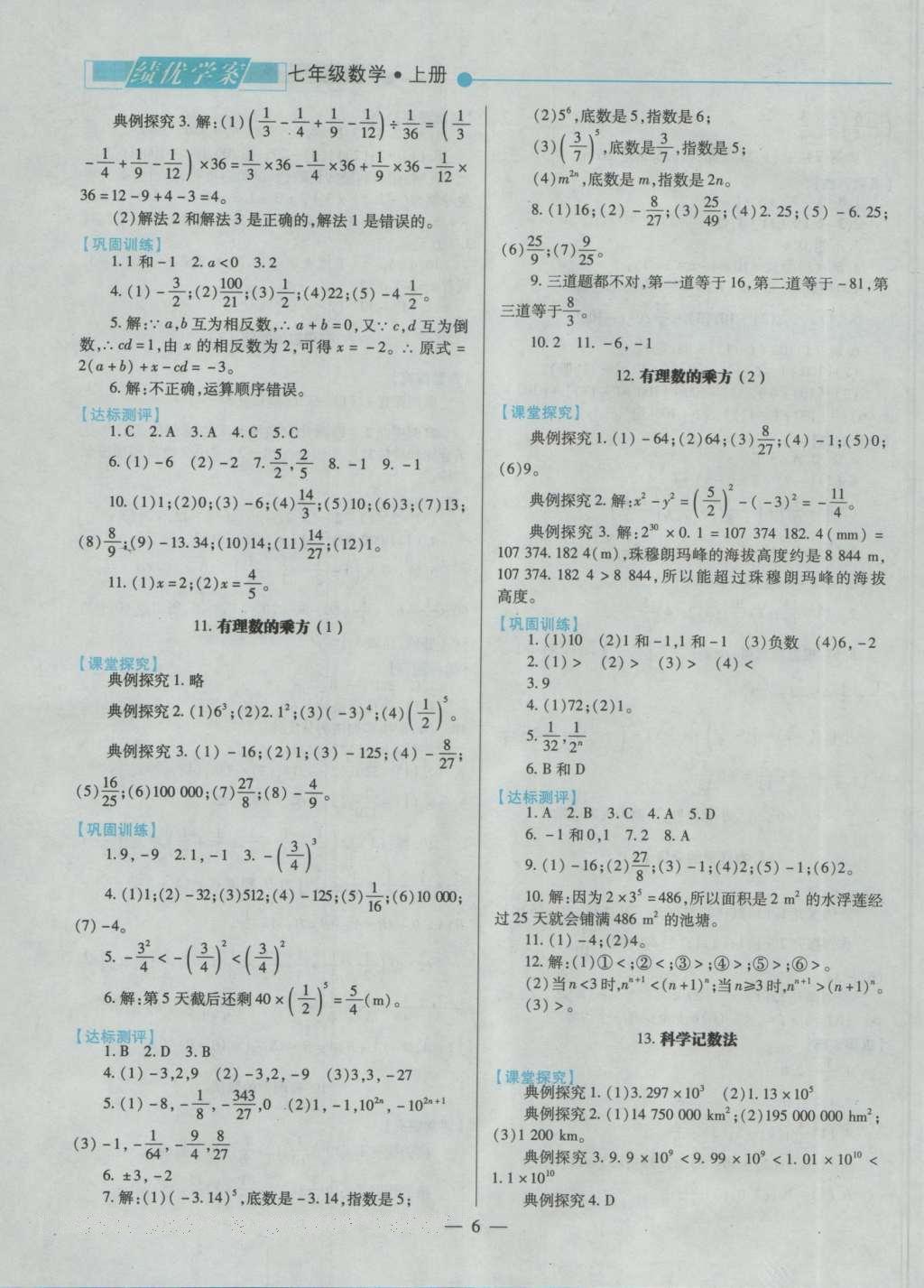 2016年绩优学案七年级数学上册北师大版 参考答案第8页