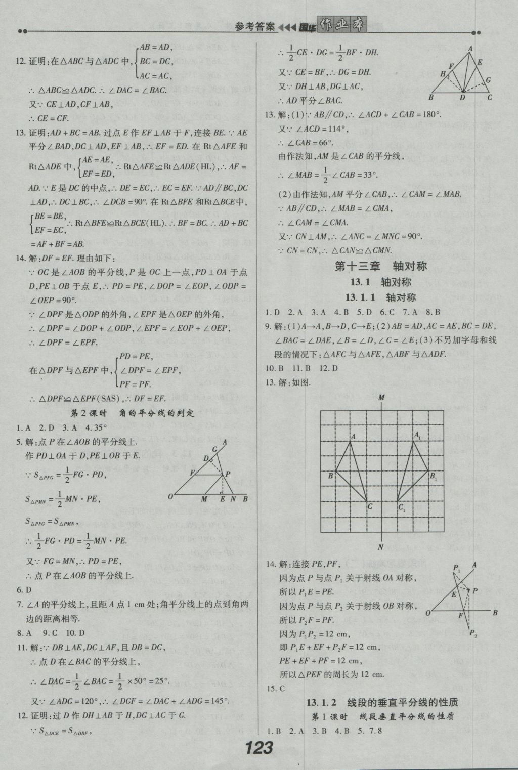 2016年國(guó)華作業(yè)本八年級(jí)數(shù)學(xué)上冊(cè)人教版 參考答案第7頁(yè)