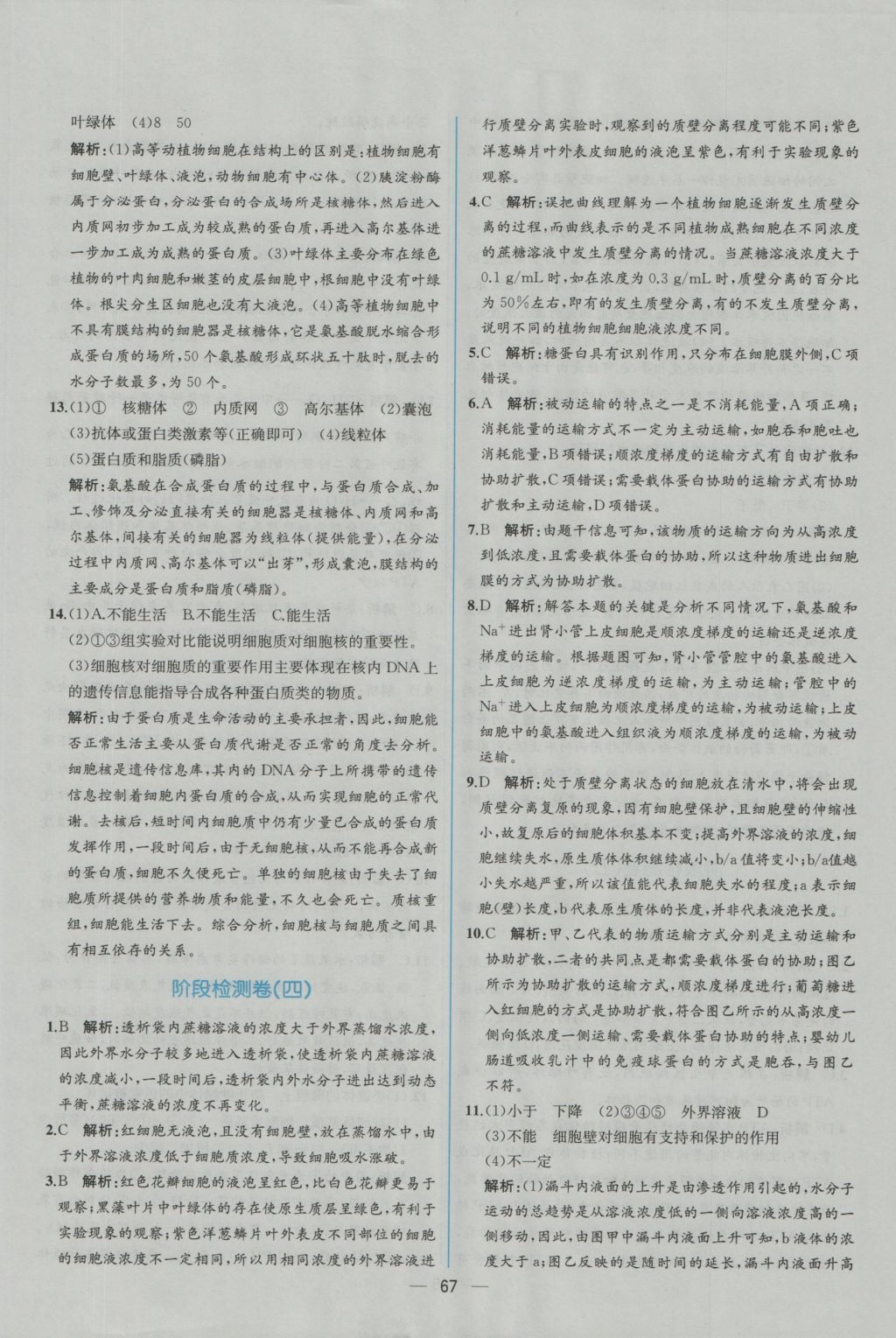 同步導(dǎo)學(xué)案課時(shí)練生物必修1人教版 作業(yè)參考答案第21頁(yè)