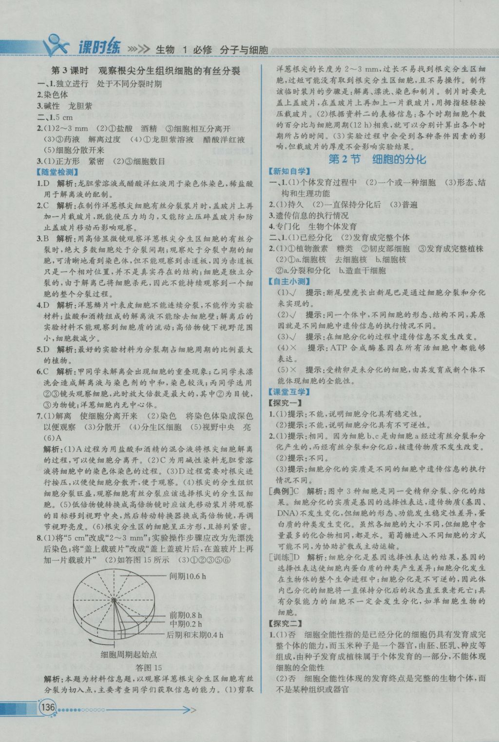 同步導(dǎo)學(xué)案課時(shí)練生物必修1人教版 參考答案第49頁(yè)