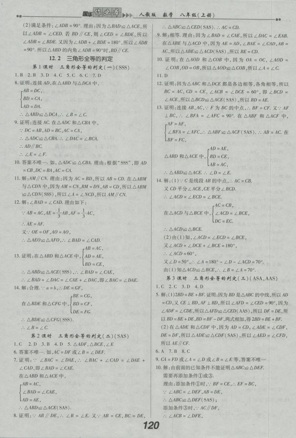 2016年國華作業(yè)本八年級數學上冊人教版 參考答案第4頁