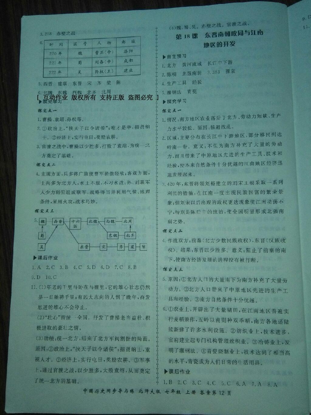 2016年新學(xué)案同步導(dǎo)與練七年級(jí)中國歷史上冊北師大版 第12頁