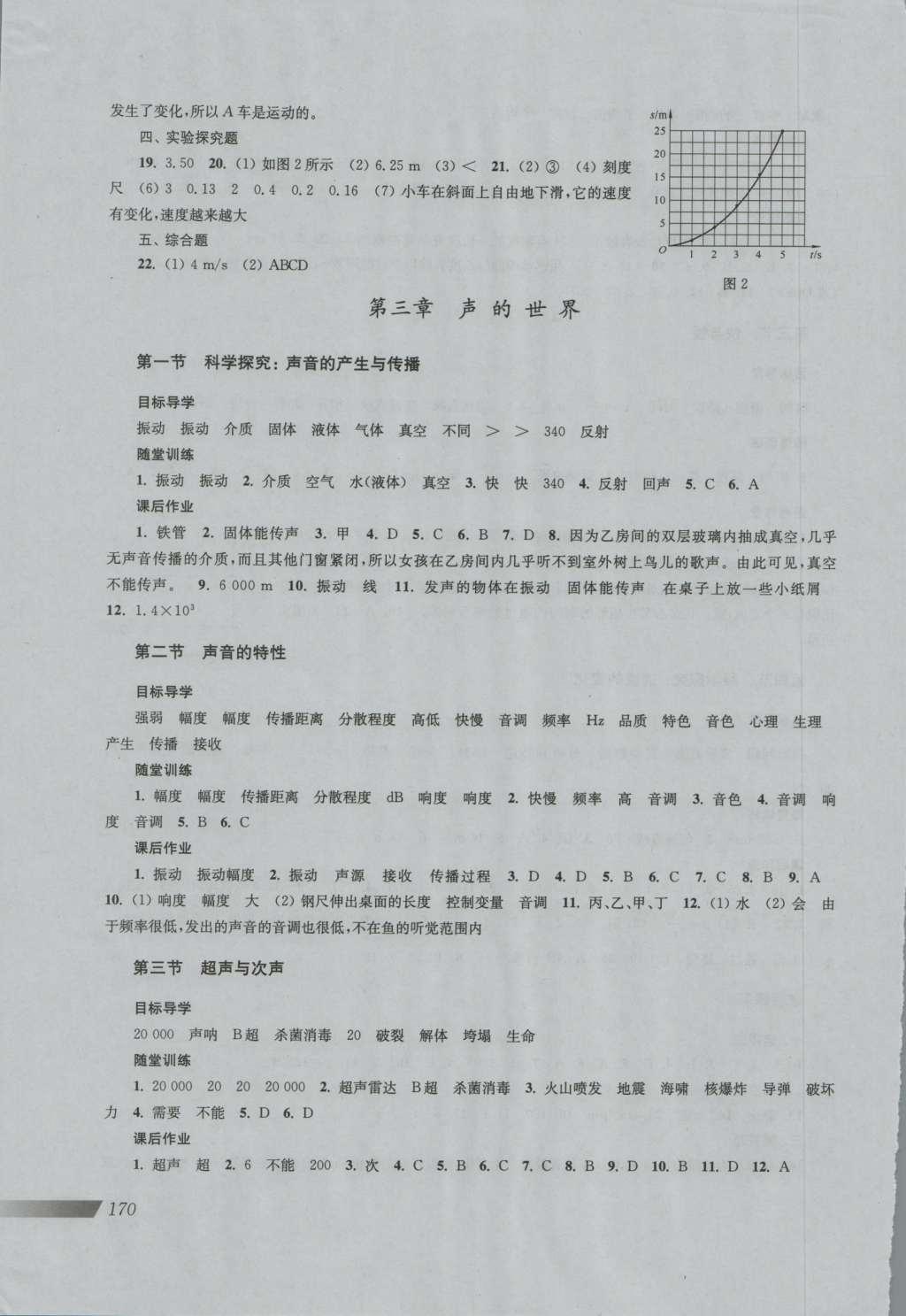 2016年新课程初中物理同步训练八年级全一册 参考答案第3页