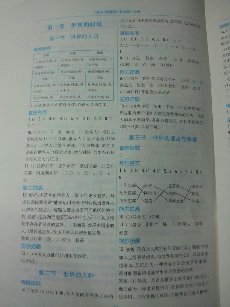 2015年新编基础训练七年级地理上册湘教版 第3页