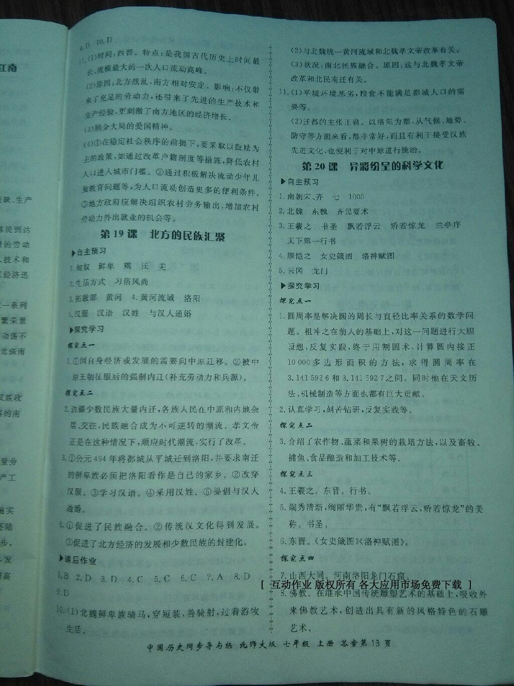 2016年新學案同步導與練七年級中國歷史上冊北師大版 第13頁