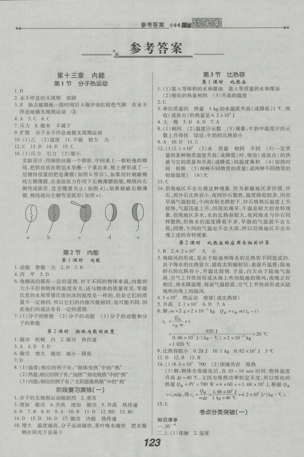 2016年国华作业本九年级物理上册人教版 参考答案第1页