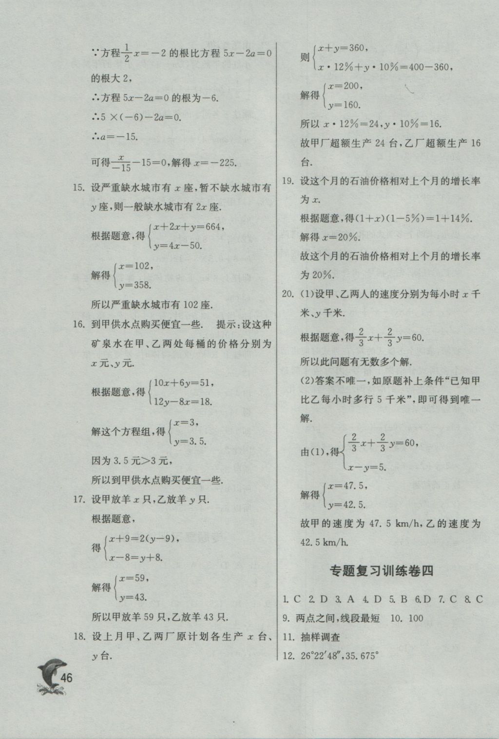 2016年實(shí)驗(yàn)班提優(yōu)訓(xùn)練七年級(jí)數(shù)學(xué)上冊(cè)蘇科版 參考答案第46頁(yè)