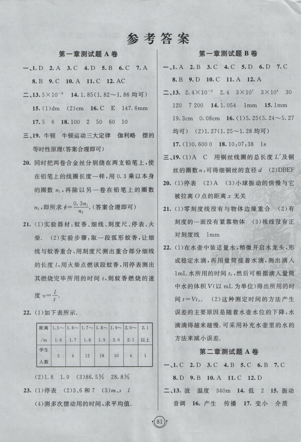 2016年海淀單元測試AB卷八年級物理上冊滬粵版 參考答案第1頁