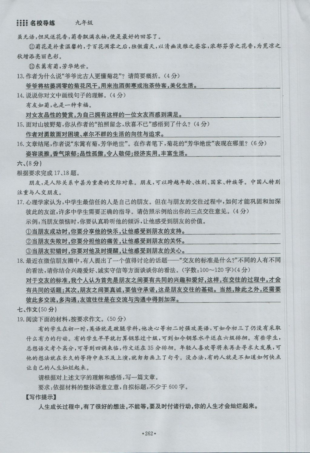 2016年名校導練九年級語文全一冊 單元滿分練下冊第262頁